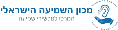 מכון השמיעה הישראלי — המרכז למכשירי שמיעה